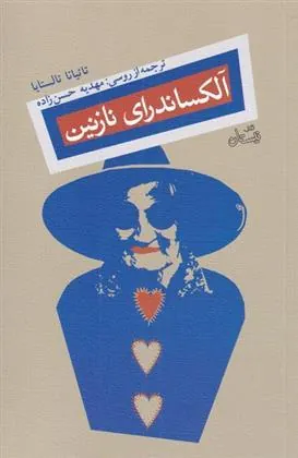 کتاب آلکساندرای نازنین