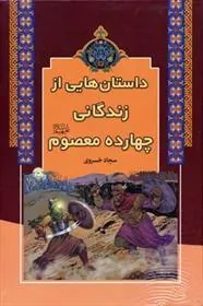 کتاب داستان هایی از زندگانی چهارده معصوم