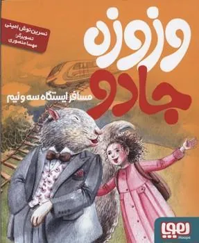 ace55b0a3d184c8c9c84c86fc77abdbf کتاب وزوزه جادو، مسافر ایستگاه سه و نیم