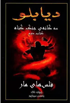 کتاب دیابلو (جلد دوم)