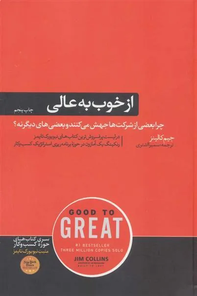 از خوب به عالی