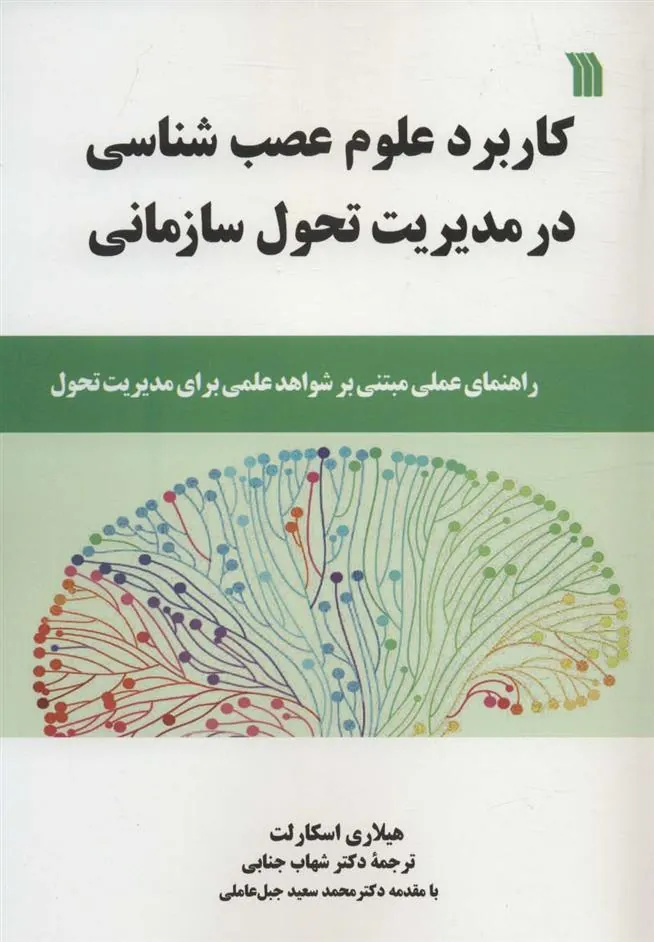 کتاب کاربرد علوم عصب شناسی در مدیریت تحول سازمانی کتاب کاربرد علوم عصب شناسی در مدیریت تحول سازمانی