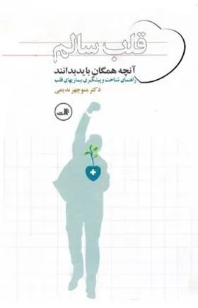 کتاب قلب سالم