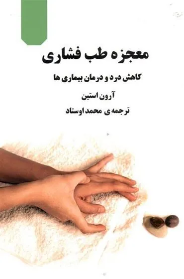 کتاب معجزه طب فشاری