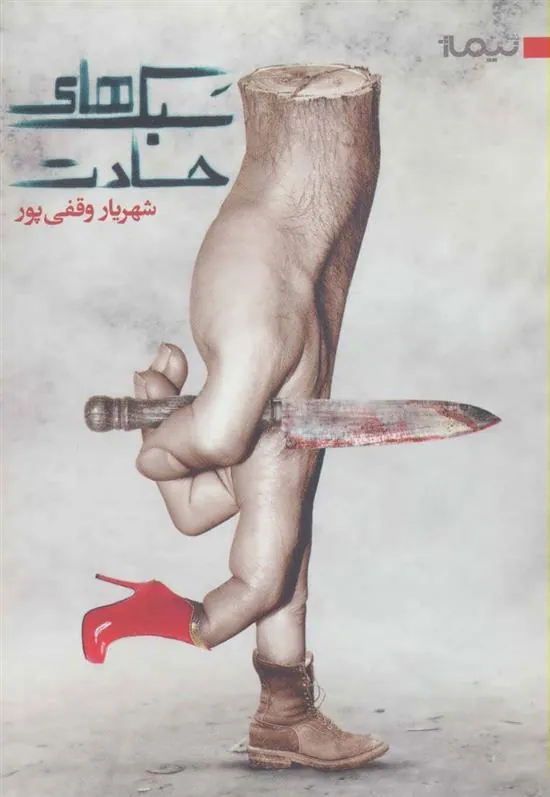 سبک های حسادت