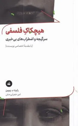 کتاب هیچکاک فلسفی