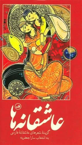 کتاب عاشقانه ها