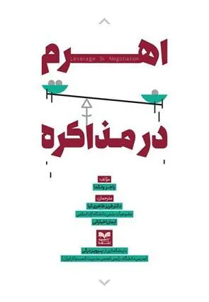 کتاب اهرم در مذاکره