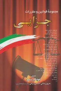 کتاب مجموعه قوانین و مقررات جزایی
