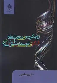 کتاب رویکردهای مختلف به الگوی توسعه و پیشرفت اسلامی