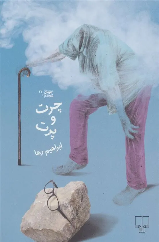 کتاب چرت و پرت