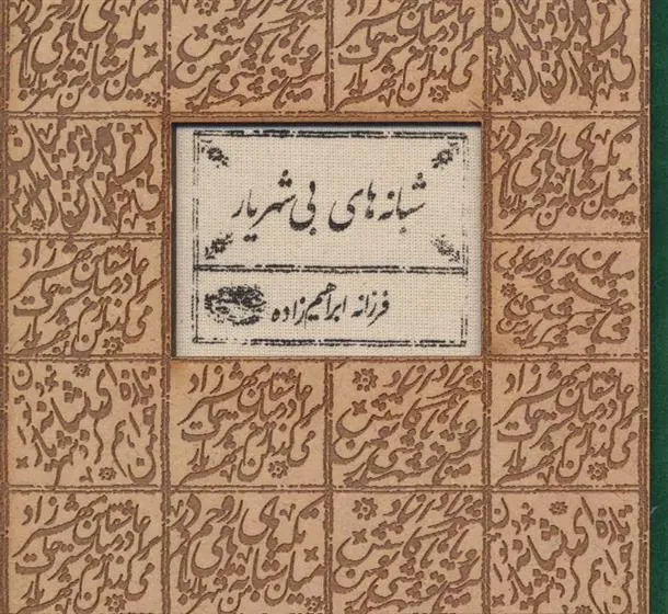 کتاب شبانه های بی شهریار