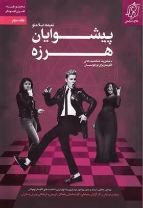 کتاب پیشوایان هرزه