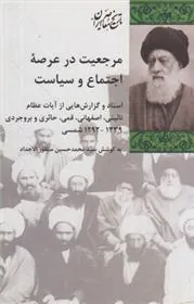 کتاب مرجعیت در عرصه اجتماع و سیاست