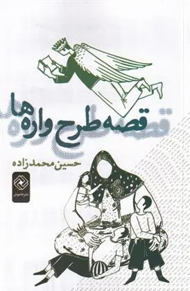 کتاب قصه طرح واره ها