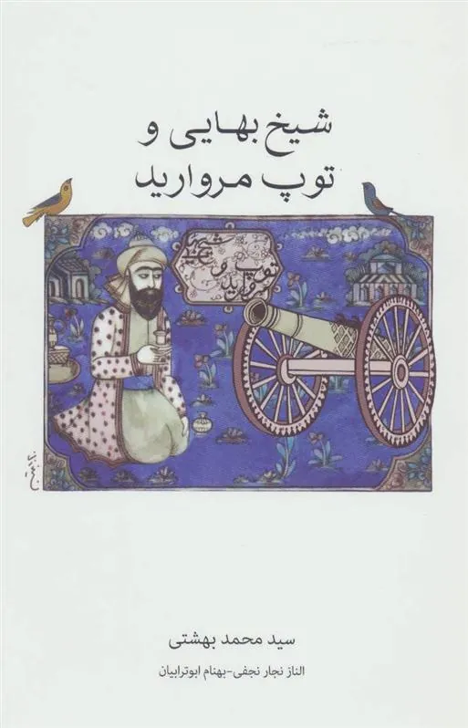 شیخ بهایی و توپ مروارید