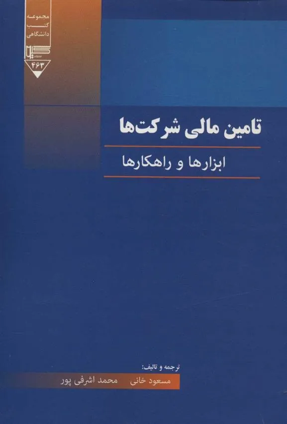 کتاب تامین مالی شرکت ها