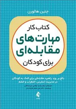 کتاب کار مهارت های مقابله ای برای کودکان