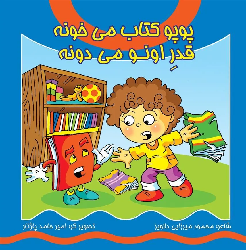 کتاب پوپو کتاب می خونه قدر اونو می دونه (همراه با سی دی)
