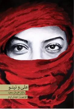 کتاب علی و نینو