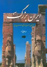 کتاب ایران بزرگ