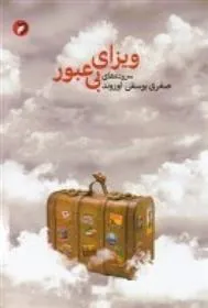 کتاب ویزای بی عبور