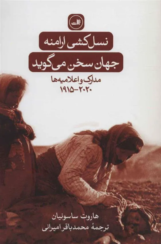 کتاب نسل کشی ارامنه:جهان سخن می گوید