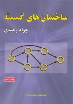 کتاب ساختمان های گسسته