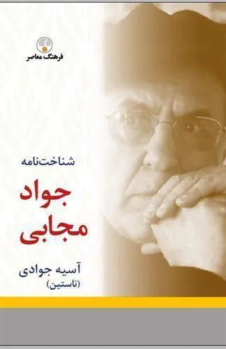 کتاب شناخت نامه جواد مجابی