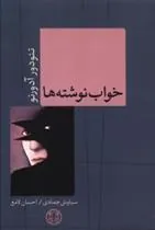 خواب نوشته ها