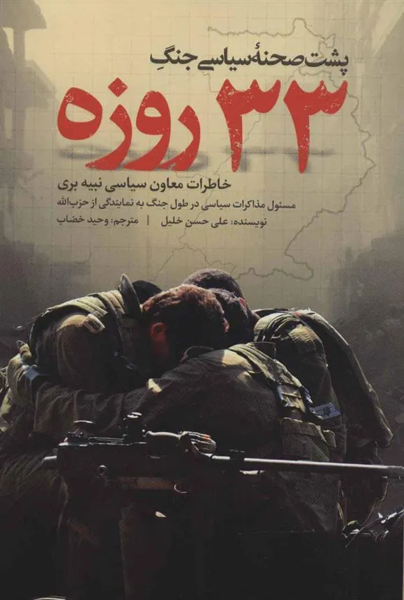 کتاب پشت صحنه سیاسی جنگ 33 روزه