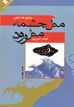 کتاب مثل چشمه مثل رود کتاب مثل چشمه مثل رود