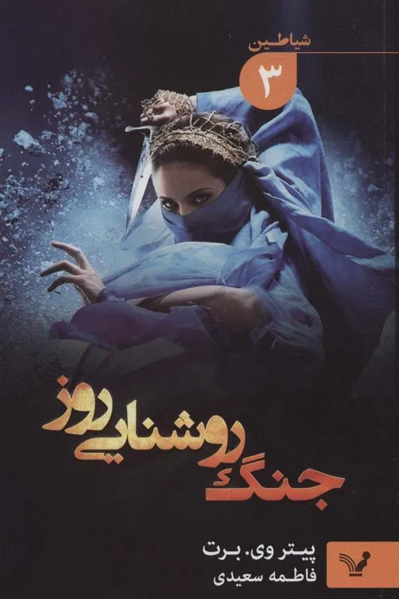 کتاب جنگ روشنایی روز