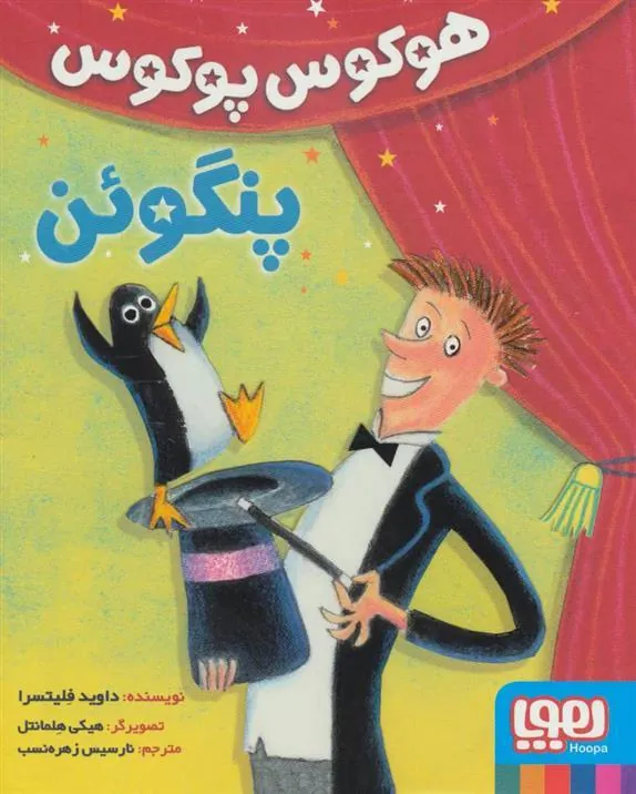 کتاب هوکوس پوکوس پنگوئن