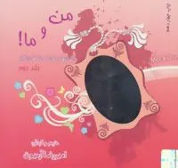 کتاب من و ما!