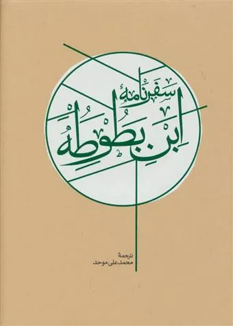 کتاب سفرنامه ابن بطوطه (2جلدی)
