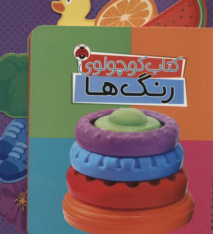 کتاب کوچولوی رنگ ها