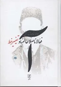 فعالان اصلاح الفبا و تغییر خط
