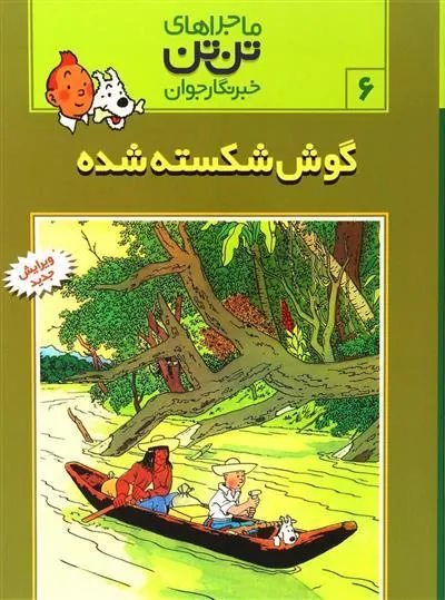 ماجراهای تن تن (6)