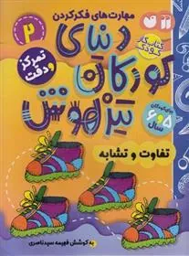 کتاب دنیای کودکان تیزهوش 2