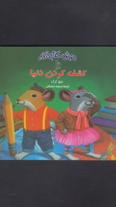 کتاب کشف کردن دنیا