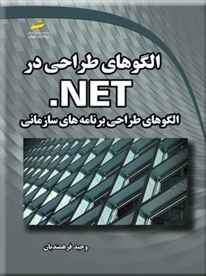 کتاب الگوهای طراحی در NET.