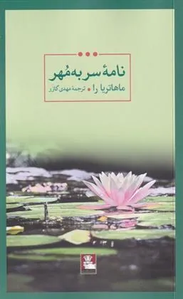 کتاب نامه ی سر به مهر