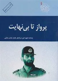 کتاب پرواز تا بی نهایت