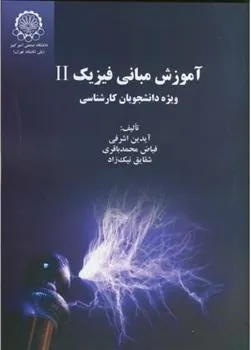 کتاب آموزش مبانی فیزیک 2