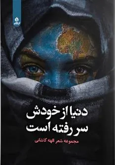 کتاب دنیا از خودش سر رفته است
