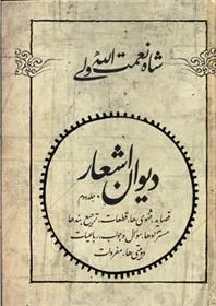 دیوان اشعار شاه نعمت الله ولی