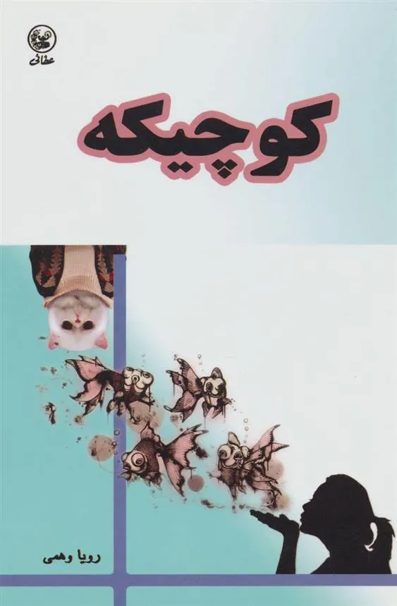 کتاب کوچیکه