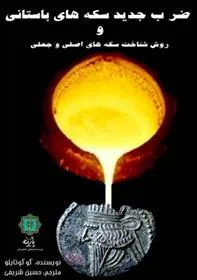 کتاب ضرب جدید سکه های باستانی