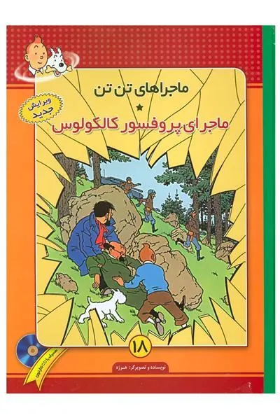 کتاب ماجراهای تن تن (18)